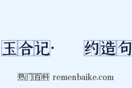 玉合记·诇约造句是什么意思的图片